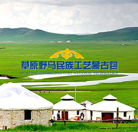 草原野马民族工艺蒙古包厂